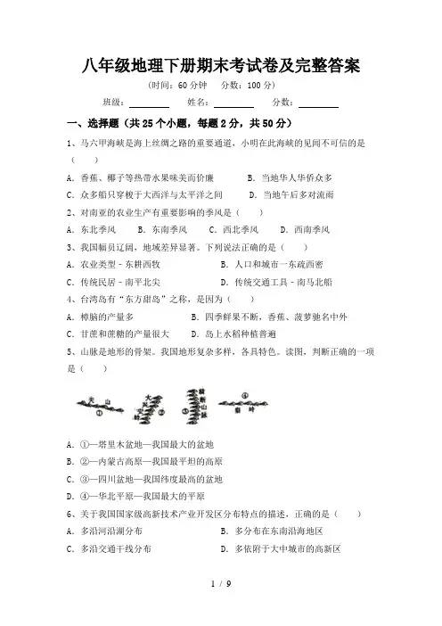 八年级地理下册期末考试卷及完整答案