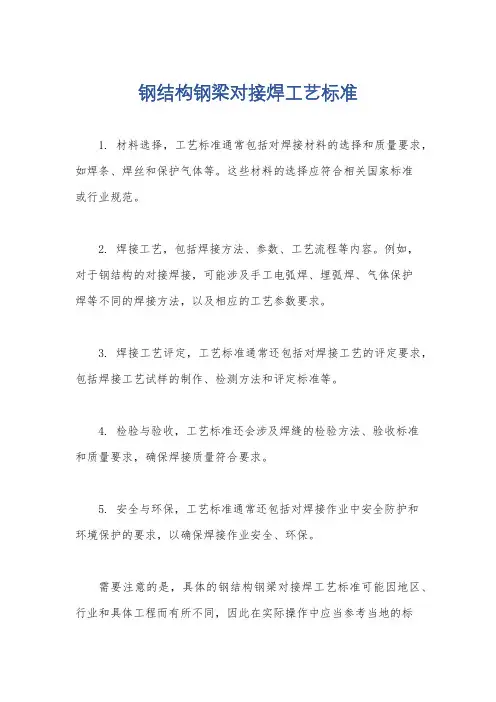 钢结构钢梁对接焊工艺标准