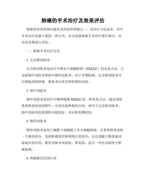 肺癌的手术治疗及效果评估