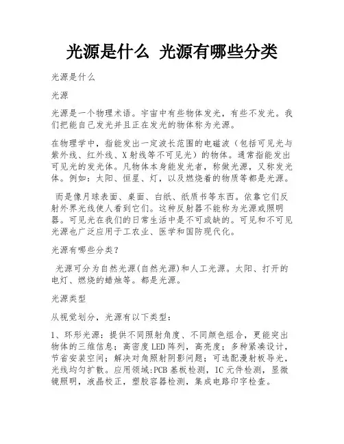 光源是什么 光源有哪些分类 