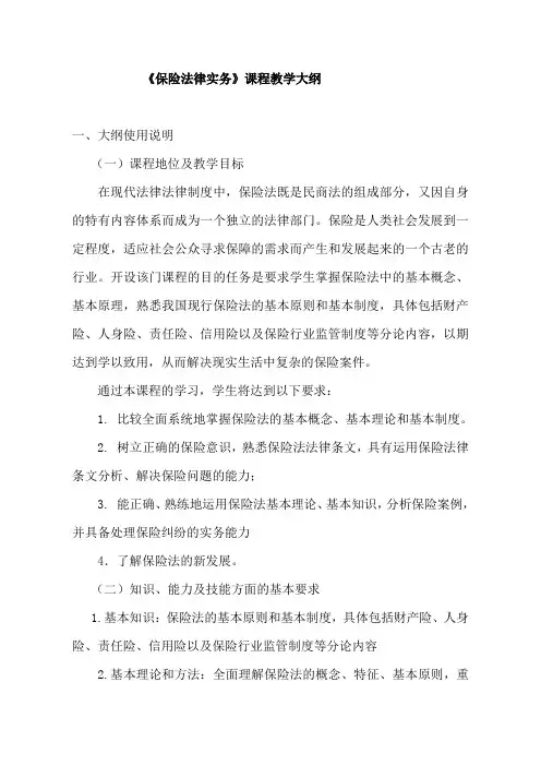 保险法律实务教学大纲