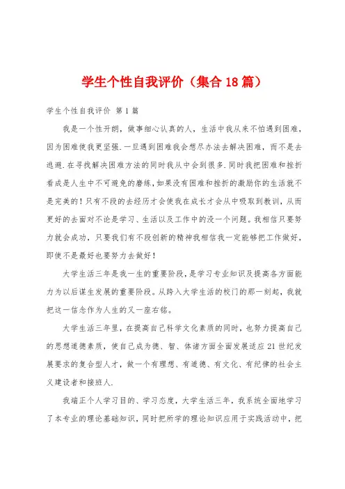 学生个性自我评价(集合18篇)