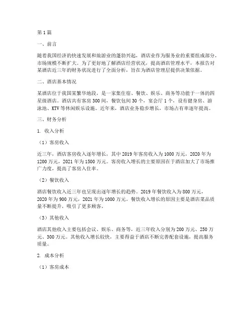酒店管理财务分析报告(3篇)