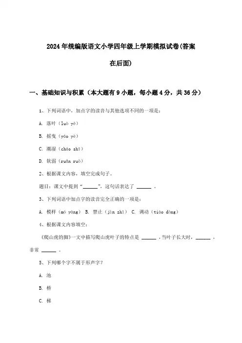 2024年统编版小学四年级上学期语文试卷及解答参考