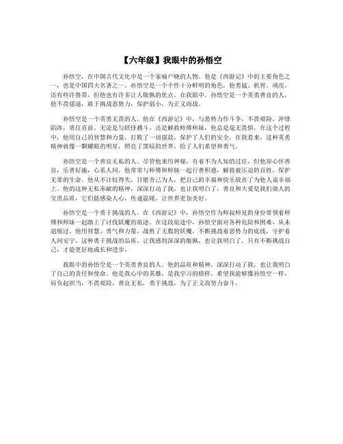 【六年级】我眼中的孙悟空