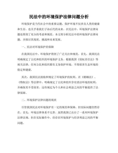 民法中的环境保护法律问题分析