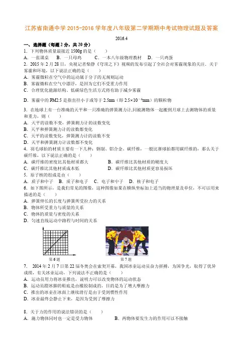 江苏省南通中学2015-2016学年度八年级第二学期期中考试物理试题及答案