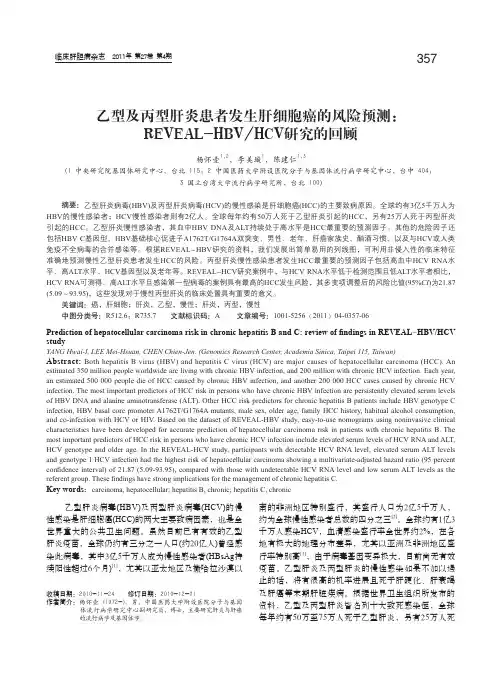 乙型及丙型肝炎患者发生肝细胞癌的风险预测：REVEAL-HBVHCV研究的回顾