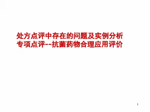 处方点评中存在的问题及实例分析精品PPT课件
