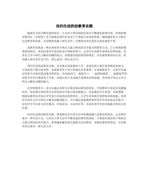 回归生活的活教育实践