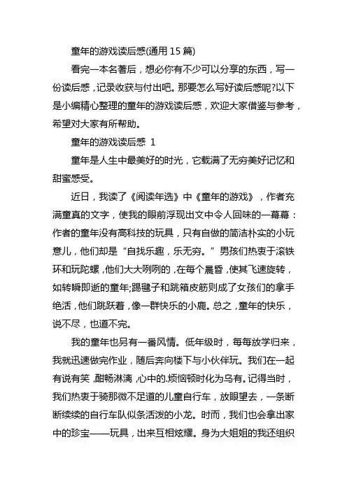 童年的游戏读后感(通用15篇)