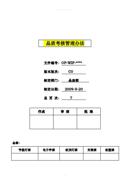 中山市欧普照明股份有限公司品质考核管理办法