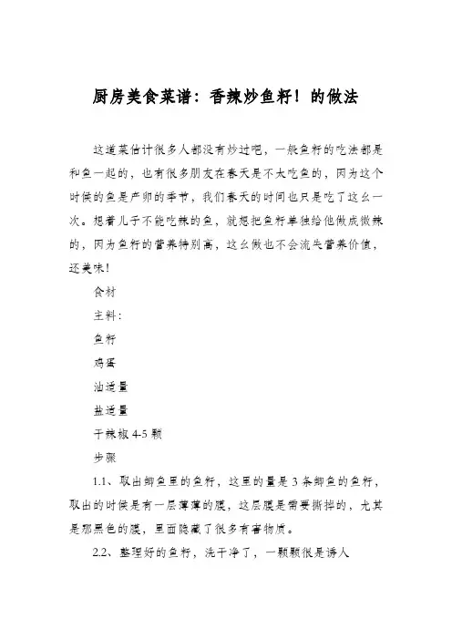 厨房美食菜谱：香辣炒鱼籽!的做法