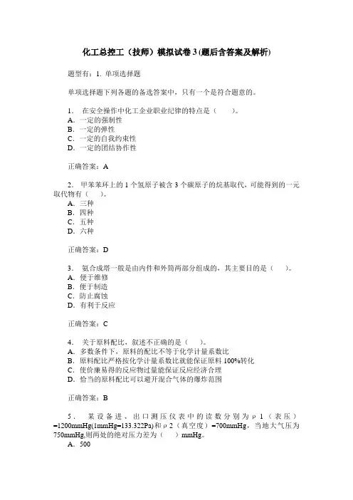 化工总控工(技师)模拟试卷3(题后含答案及解析)