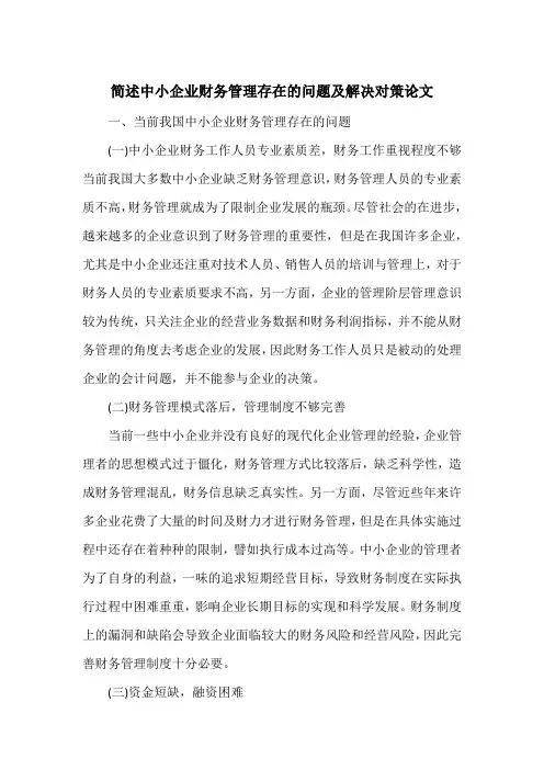 简述中小企业财务管理存在的问题及解决对策论文
