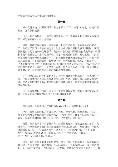 小学五年级二十年后再相会作文
