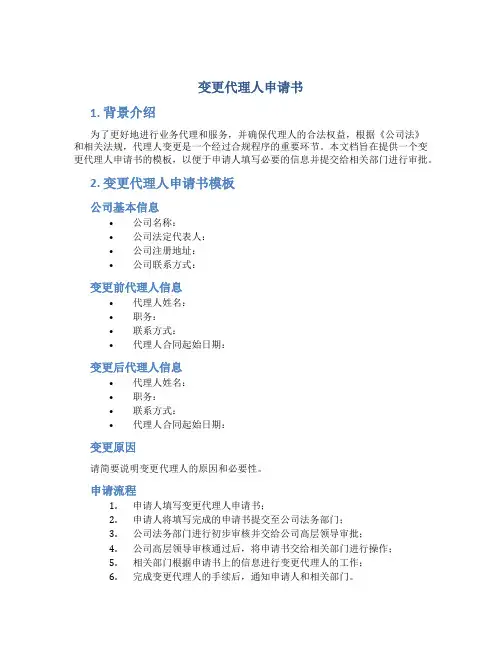 变更代理人申请书