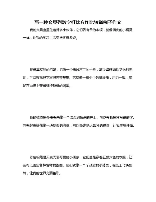 写一种文具列数字打比方作比较举例子作文