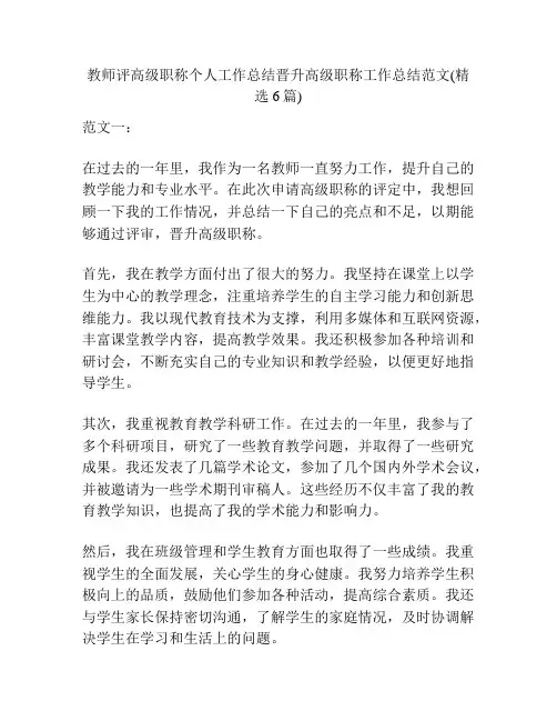 教师评高级职称个人工作总结晋升高级职称工作总结范文(精选6篇)