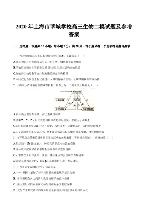2020年上海市莘城学校高三生物二模试题及参考答案