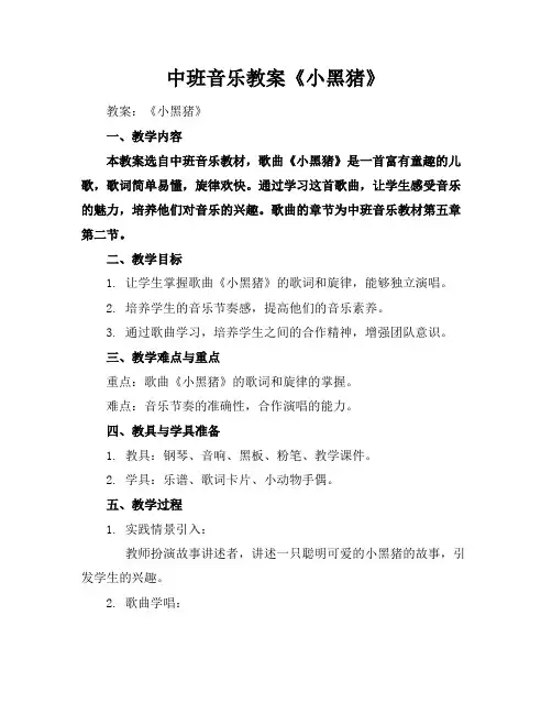 中班音乐教案《小黑猪》