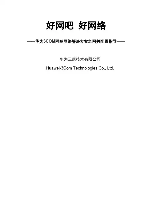 华为双出口网络解决方案配置指导命令详解
