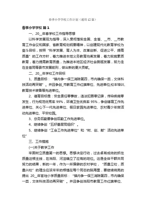 春季小学学校工作计划（通用12篇）