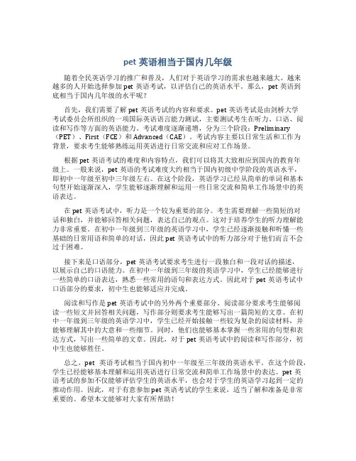 pet英语相当于国内几年级
