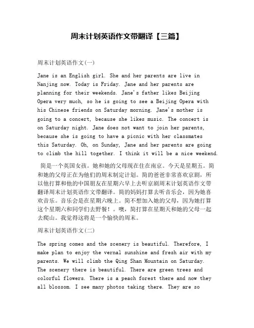 周末计划英语作文带翻译【三篇】
