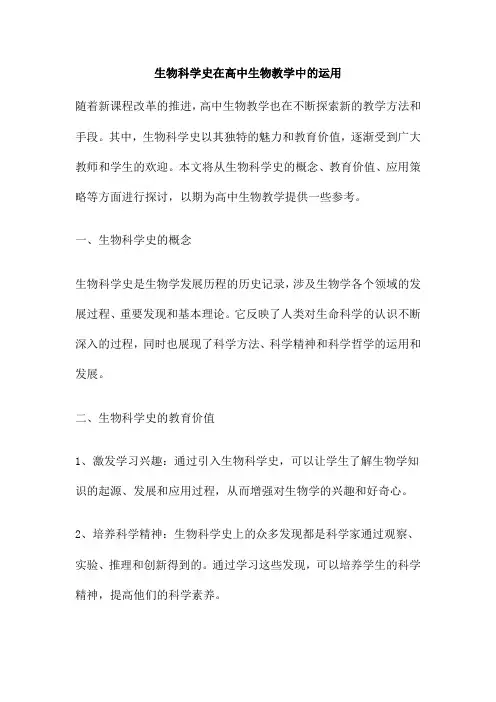 生物科学史在高中生物教学中的运用