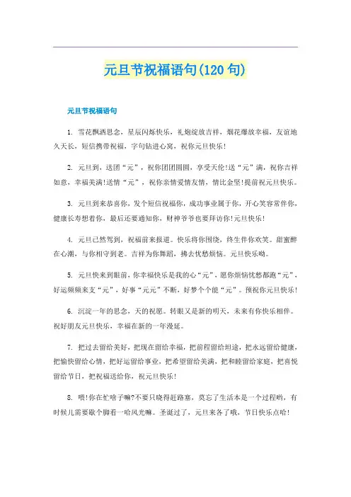 元旦节祝福语句(120句)