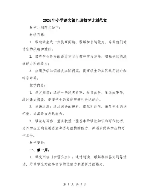 2024年小学语文第九册教学计划范文