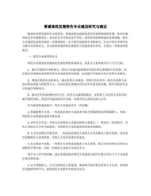 普通高校发展特色专业建设研究与建议