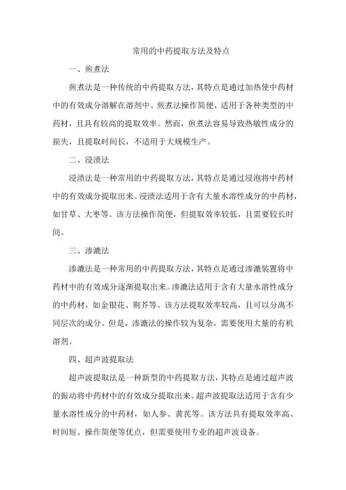 常用的中药提取方法及特点