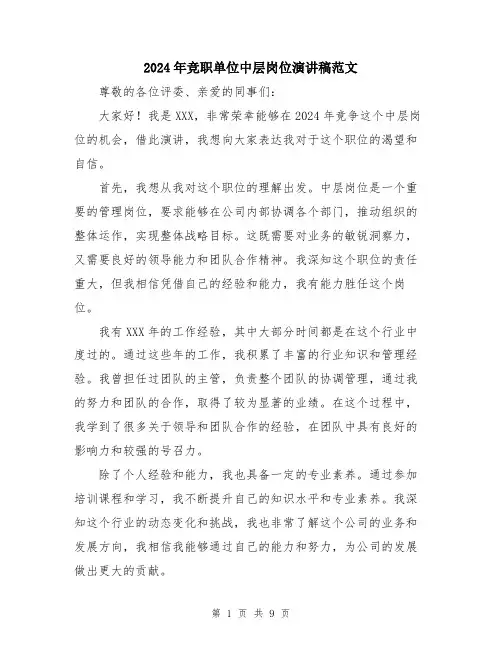 2024年竞职单位中层岗位演讲稿范文（五篇）