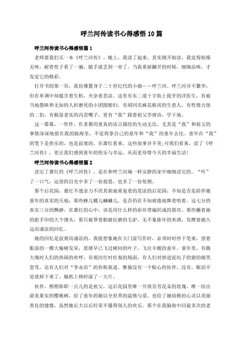 呼兰河传读书心得感悟10篇