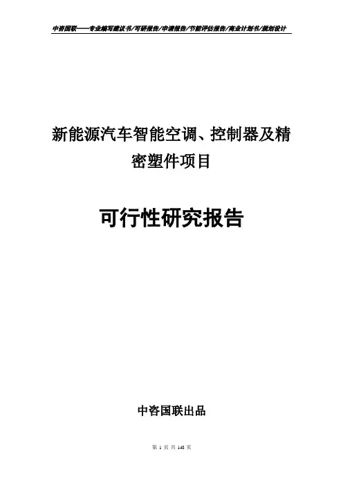 新能源汽车智能空调、控制器及精密塑件项目可行性研究报告