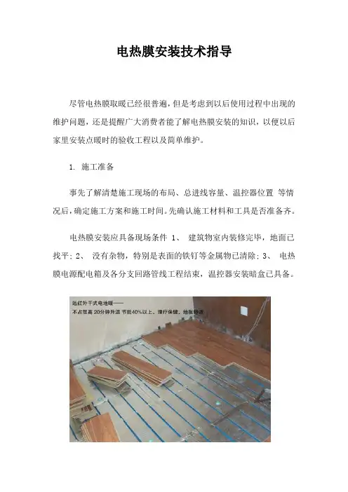 电热膜安装技术指导