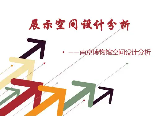 展示空间设计说明