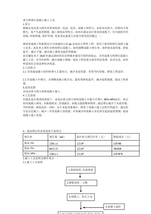 s重力坝埋石混凝土施工工法