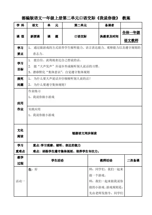 部编版语文一年级上册第二单元 口语交际 《我说你做》教案
