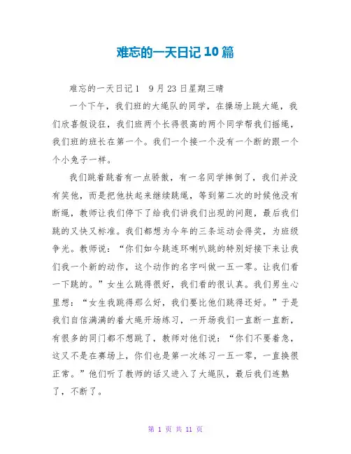 难忘的一天日记10篇