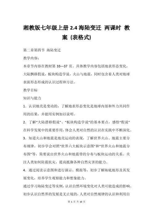 湘教版七年级上册2.4海陆变迁 两课时 教案 (表格式)