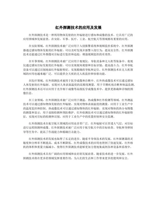 红外探测技术的应用及发展