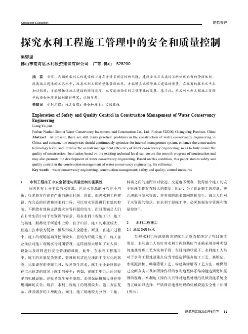 探究水利工程施工管理中的安全和质量控制