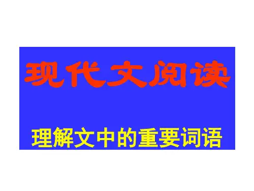 理解重要词语的含义