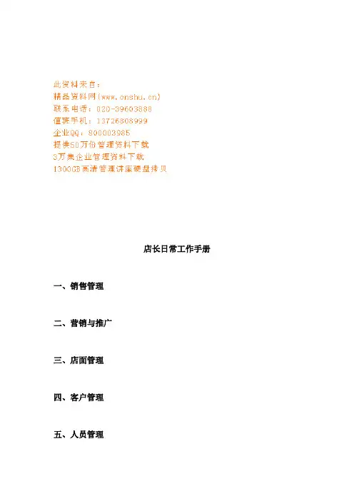店长日常工作标准手册(doc 12页)
