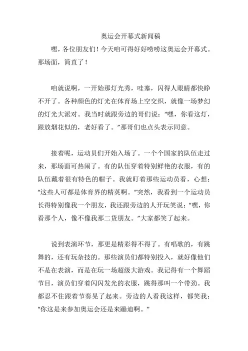 奥运会开幕式新闻稿