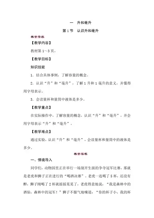 四年级上册数学教案-1.1认识升和毫升-冀教版