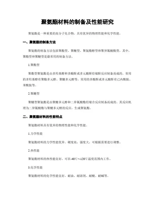 聚氨酯材料的制备及性能研究